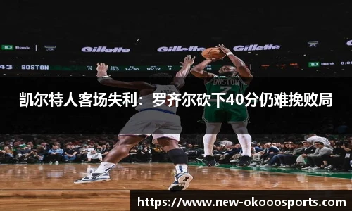 凯尔特人客场失利：罗齐尔砍下40分仍难挽败局