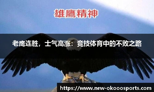 老鹰连胜，士气高涨：竞技体育中的不败之路