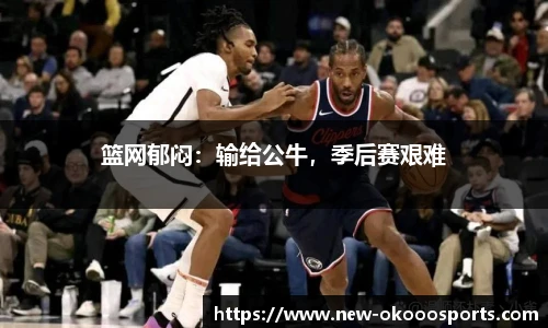 篮网郁闷：输给公牛，季后赛艰难