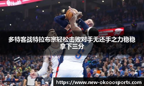 多特客战特拉布宗轻松击败对手无还手之力稳稳拿下三分