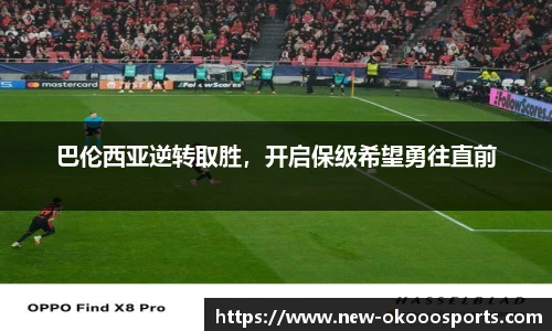 巴伦西亚逆转取胜，开启保级希望勇往直前