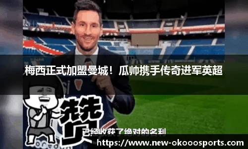 梅西正式加盟曼城！瓜帅携手传奇进军英超