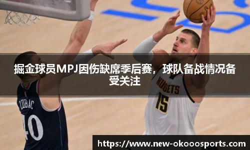 掘金球员MPJ因伤缺席季后赛，球队备战情况备受关注