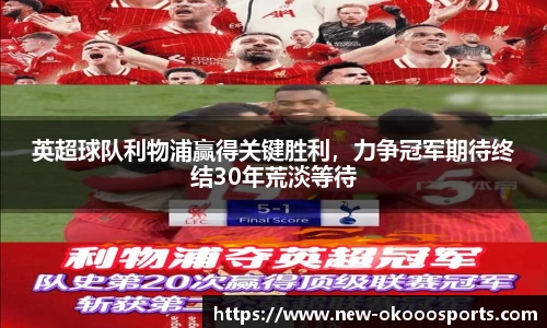 英超球队利物浦赢得关键胜利，力争冠军期待终结30年荒淡等待