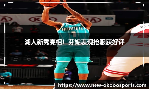 湖人新秀亮相！芬妮表现抢眼获好评