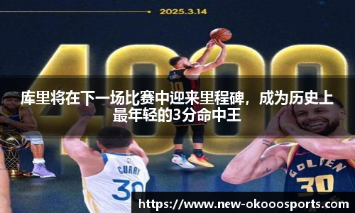 库里将在下一场比赛中迎来里程碑，成为历史上最年轻的3分命中王