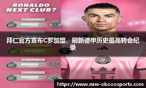 拜仁官方宣布C罗加盟，刷新德甲历史最高转会纪录