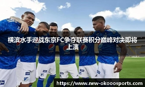 横滨水手迎战东京FC争夺联赛积分巅峰对决即将上演
