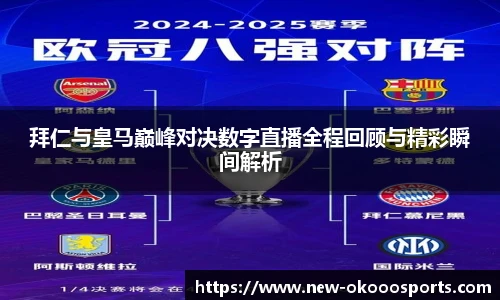 拜仁与皇马巅峰对决数字直播全程回顾与精彩瞬间解析