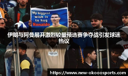 伊朗与阿曼展开激烈较量预选赛争夺战引发球迷热议