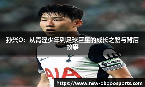 孙兴O：从青涩少年到足球巨星的成长之路与背后故事