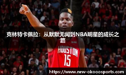 克林特卡佩拉：从默默无闻到NBA明星的成长之路