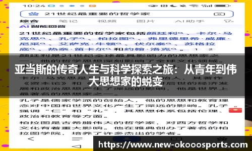 亚当斯的传奇人生与科学探索之旅：从青年到伟大思想家的蜕变